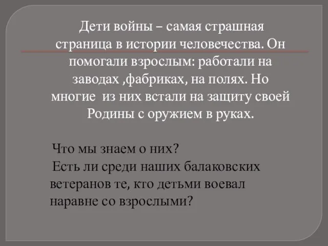 Дети войны – самая страшная страница в истории человечества. Он помогали взрослым: