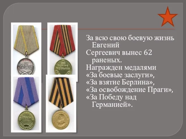 За всю свою боевую жизнь Евгений Сергеевич вынес 62 раненых. Награжден медалями