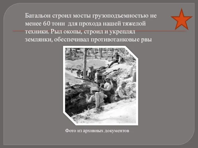 Батальон строил мосты грузоподъемностью не менее 60 тонн для прохода нашей тяжелой