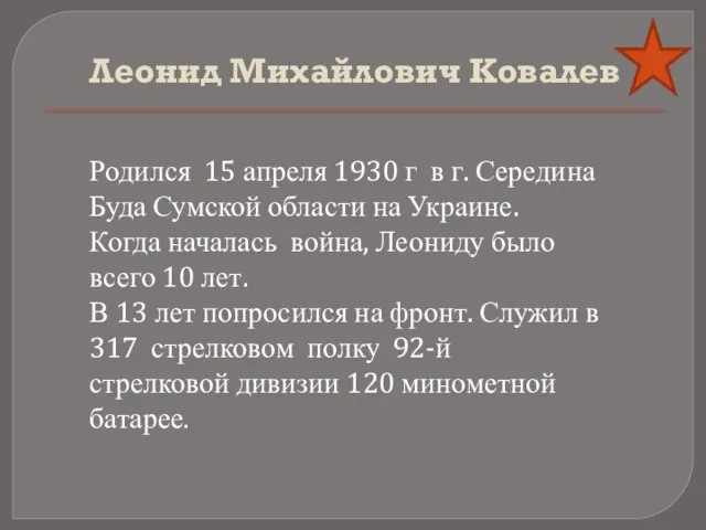 Леонид Михайлович Ковалев Родился 15 апреля 1930 г в г. Середина Буда