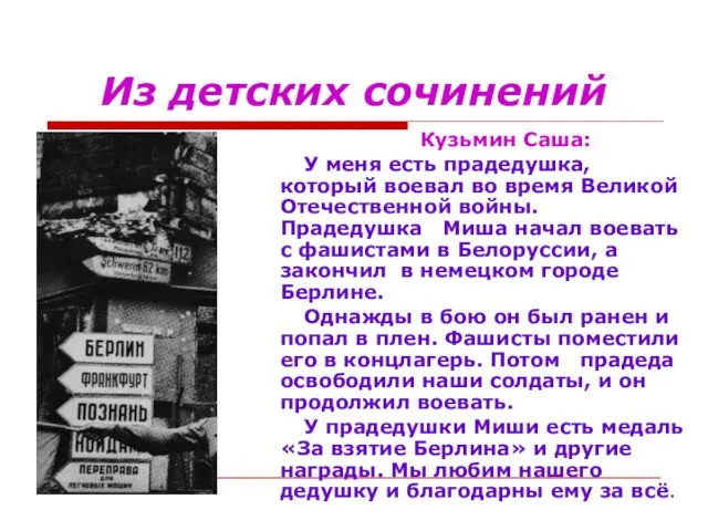 Из детских сочинений Кузьмин Саша: У меня есть прадедушка, который воевал во