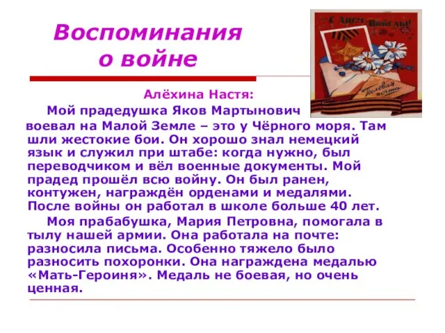 Воспоминания о войне Алёхина Настя: Мой прадедушка Яков Мартынович воевал на Малой