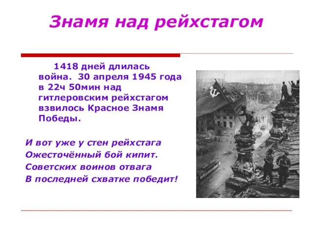 Знамя над рейхстагом 1418 дней длилась война. 30 апреля 1945 года в