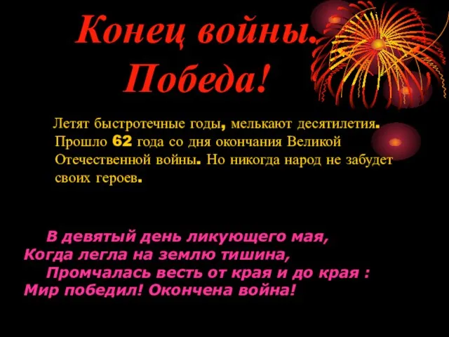 Конец войны. Победа! Летят быстротечные годы, мелькают десятилетия. Прошло 62 года со