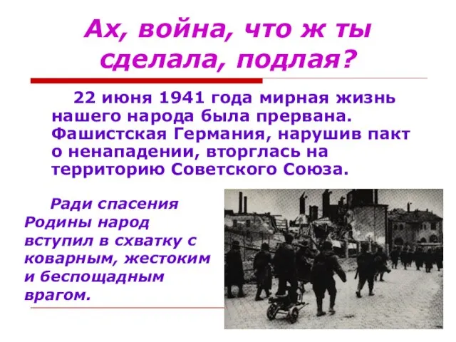 Ах, война, что ж ты сделала, подлая? 22 июня 1941 года мирная