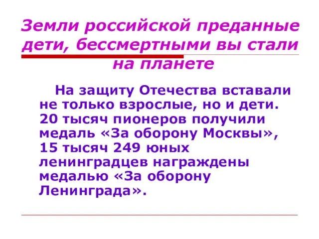 Земли российской преданные дети, бессмертными вы стали на планете На защиту Отечества