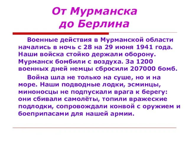 От Мурманска до Берлина Военные действия в Мурманской области начались в ночь