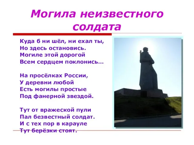 Могила неизвестного солдата Куда б ни шёл, ни ехал ты, Но здесь