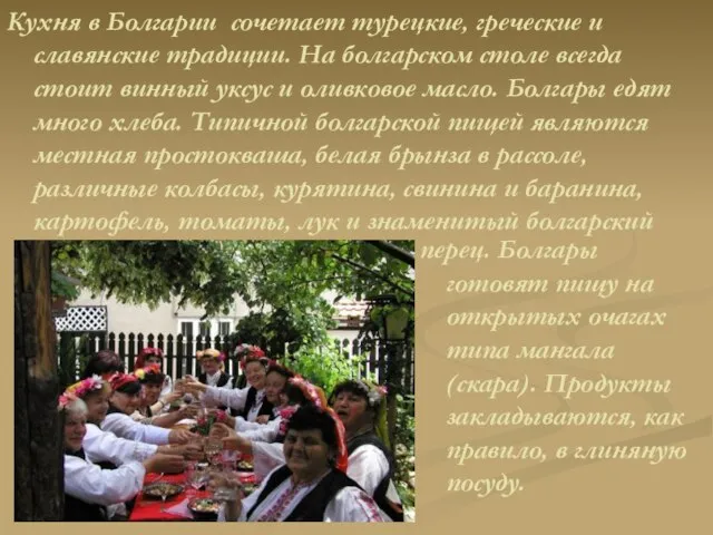 Кухня в Болгарии сочетает турецкие, греческие и славянские традиции. На болгарском столе