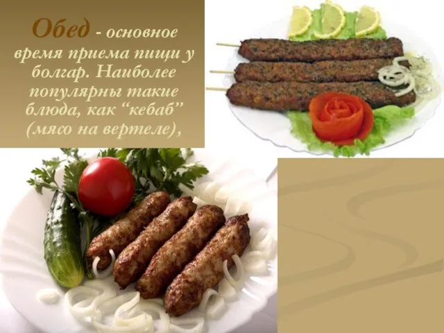 Обед - основное время приема пищи у болгар. Наиболее популярны такие блюда,