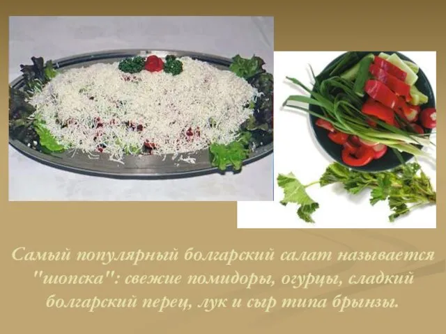 Самый популярный болгарский салат называется "шопска": свежие помидоры, огурцы, сладкий болгарский перец,