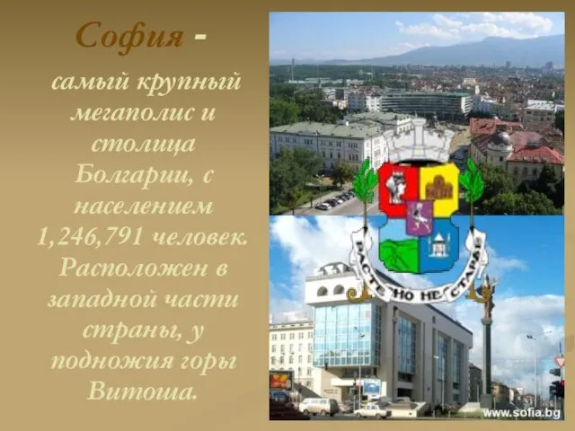 София - самый крупный мегаполис и столица Болгарии, с населением 1,246,791 человек.