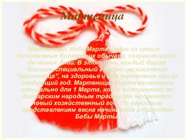Мартеница Мартеницы, Баба Марта - один из самых почитаемых болгарских обычаев, сохранившихся