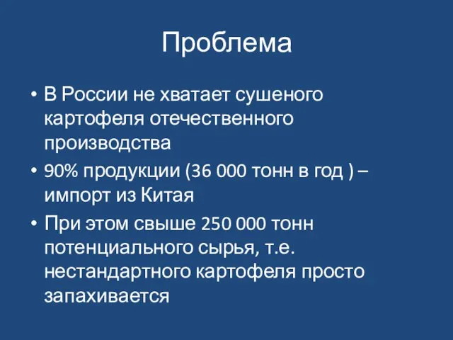 Проблема В России не хватает сушеного картофеля отечественного производства 90% продукции (36