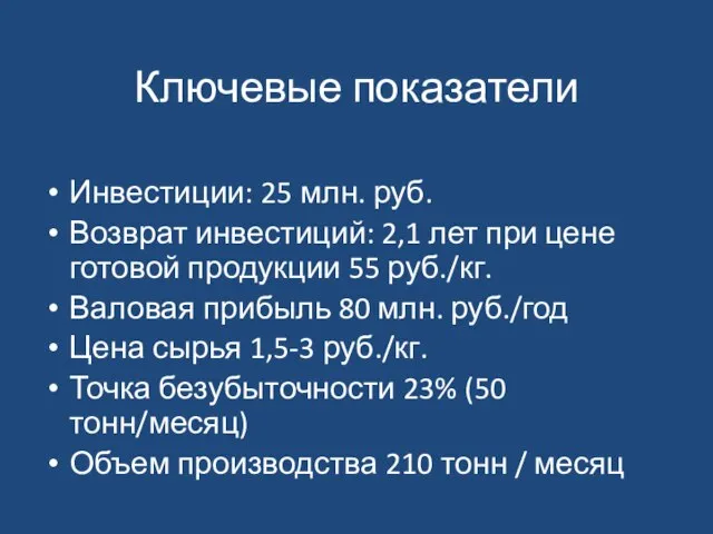 Ключевые показатели Инвестиции: 25 млн. руб. Возврат инвестиций: 2,1 лет при цене