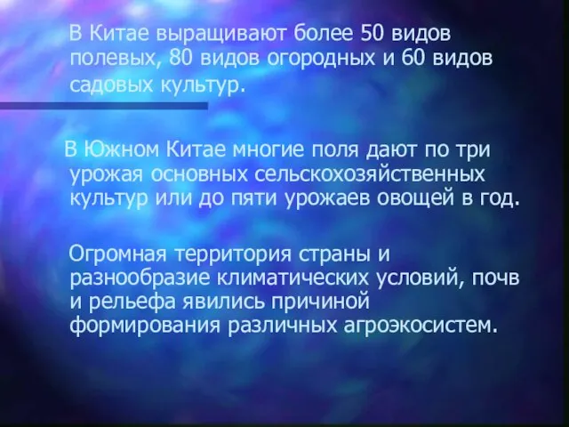 В Китае выращивают более 50 видов полевых, 80 видов огородных и 60