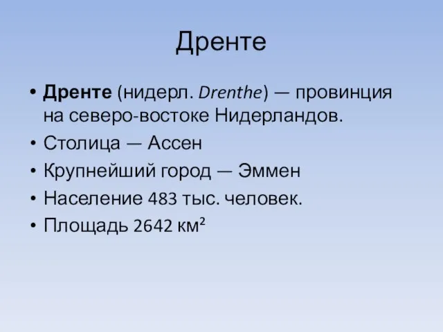 Дренте Дренте (нидерл. Drenthe) — провинция на северо-востоке Нидерландов. Столица — Ассен