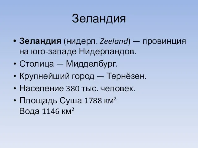 Зеландия Зеландия (нидерл. Zeeland) — провинция на юго-западе Нидерландов. Столица — Мидделбург.