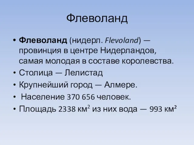 Флеволанд Флеволанд (нидерл. Flevoland) — провинция в центре Нидерландов, самая молодая в