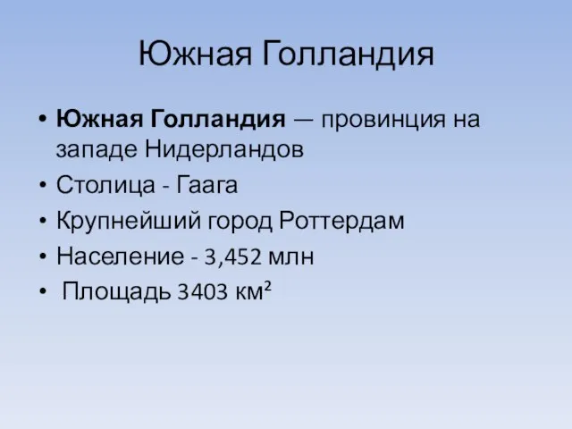 Южная Голландия Южная Голландия — провинция на западе Нидерландов Столица - Гаага