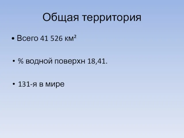 Общая территория • Всего 41 526 км² % водной поверхн 18,41. 131-я в мире