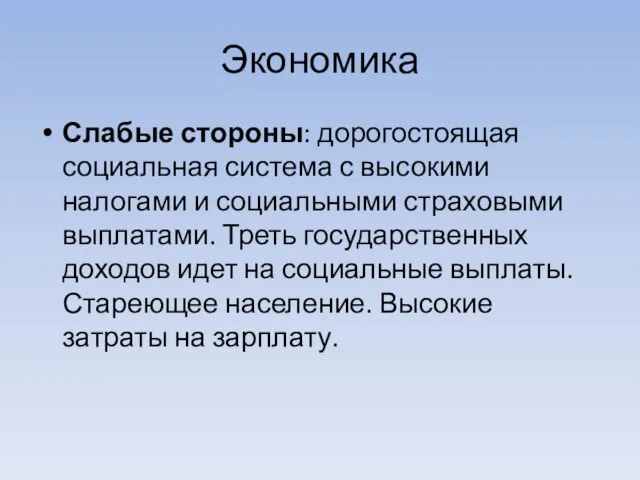 Экономика Слабые стороны: дорогостоящая социальная система с высокими налогами и социальными страховыми