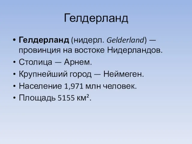 Гелдерланд Гелдерланд (нидерл. Gelderland) — провинция на востоке Нидерландов. Столица — Арнем.