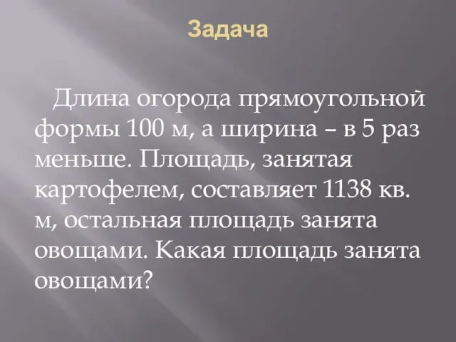 Задача Длина огорода прямоугольной формы 100 м, а ширина – в 5