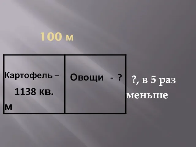 100 м ?, в 5 раз меньше