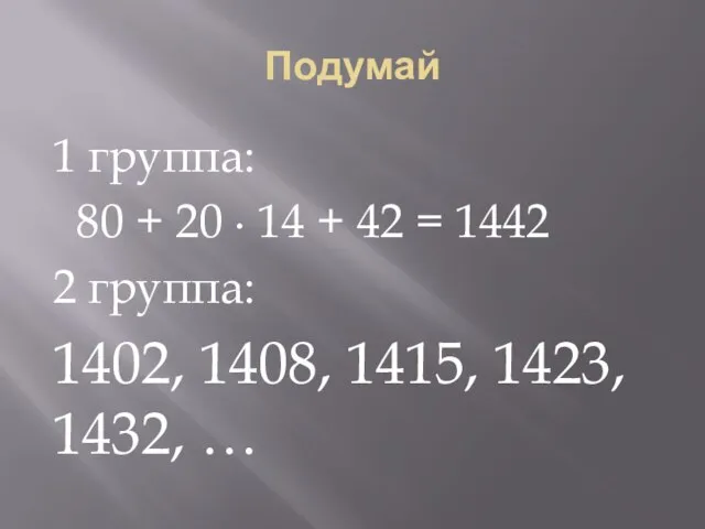 Подумай 1 группа: 80 + 20 ∙ 14 + 42 = 1442