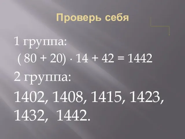 Проверь себя 1 группа: ( 80 + 20) ∙ 14 + 42