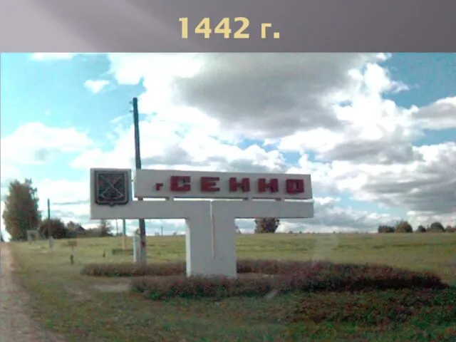 1442 г.