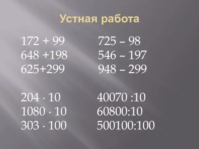 Устная работа 172 + 99 725 – 98 648 +198 546 –