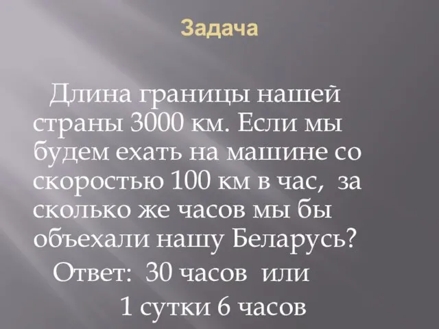 Задача Длина границы нашей страны 3000 км. Если мы будем ехать на