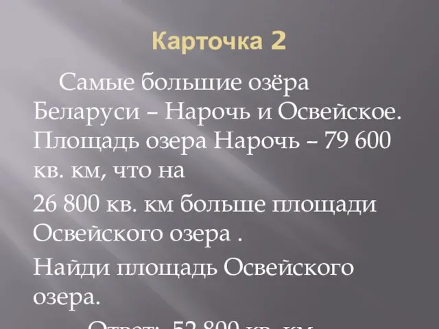 Карточка 2 Самые большие озёра Беларуси – Нарочь и Освейское. Площадь озера