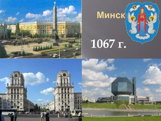 Минск 1067 г.