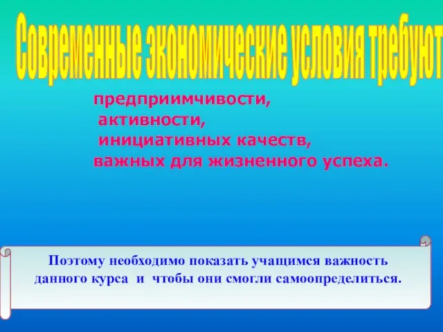 предприимчивости, активности, инициативных качеств, важных для жизненного успеха. Современные экономические условия требуют