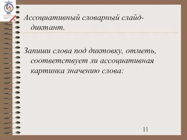 Ассоциативный словарный слайд- диктант. Запиши слова под диктовку, отметь, соответствует ли ассоциативная картинка значению слова: