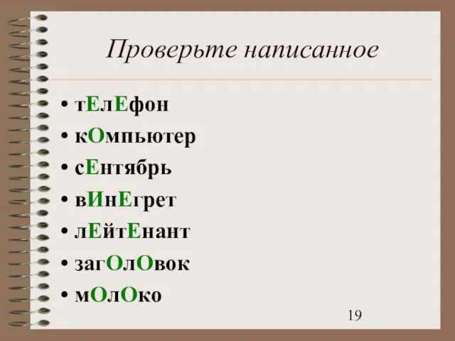 Проверьте написанное тЕлЕфон кОмпьютер сЕнтябрь вИнЕгрет лЕйтЕнант загОлОвок мОлОко