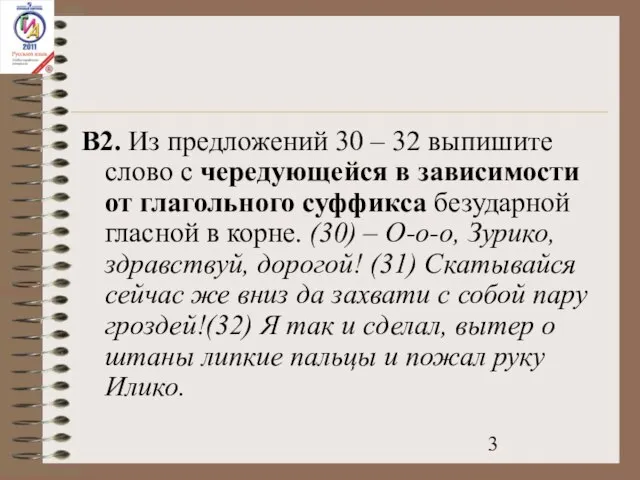 B2. Из предложений 30 – 32 выпишите слово с чередующейся в зависимости