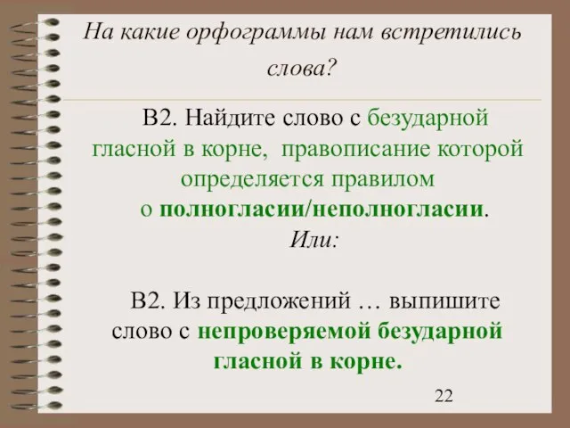 На какие орфограммы нам встретились слова? В2. Найдите слово с безударной гласной