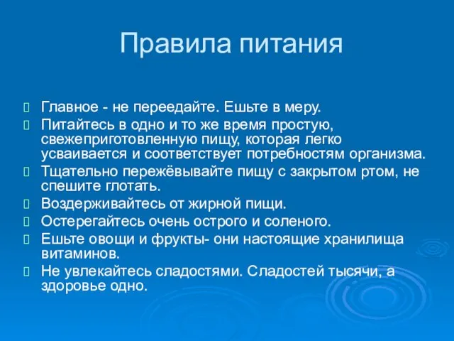 Правила питания Главное - не переедайте. Ешьте в меру. Питайтесь в одно