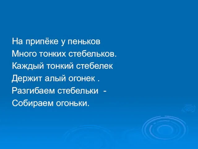 На припёке у пеньков Много тонких стебельков. Каждый тонкий стебелек Держит алый