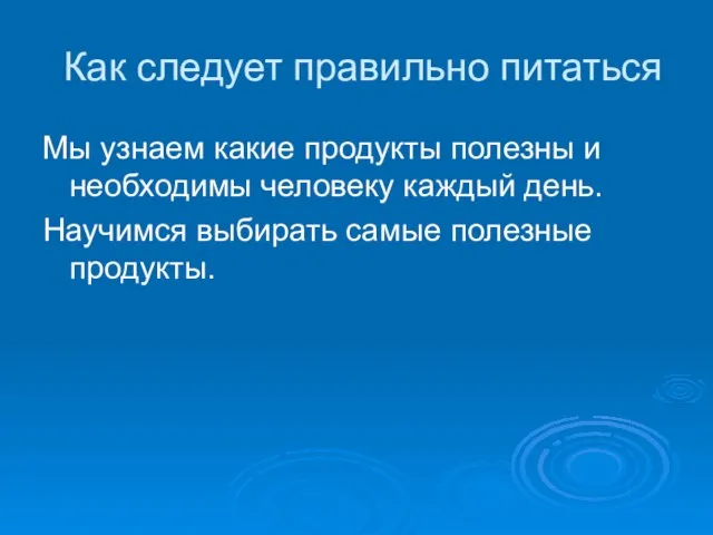 Как следует правильно питаться Мы узнаем какие продукты полезны и необходимы человеку