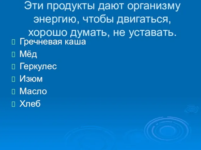 Эти продукты дают организму энергию, чтобы двигаться, хорошо думать, не уставать. Гречневая