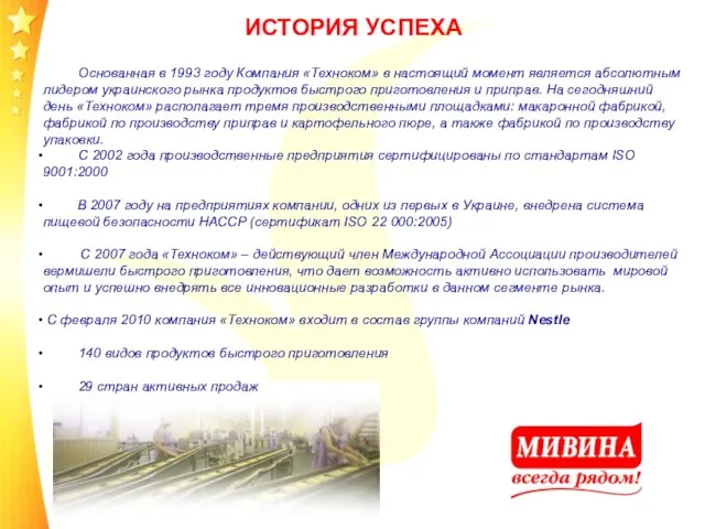 ИСТОРИЯ УСПЕХА Основанная в 1993 году Компания «Техноком» в настоящий момент является