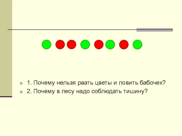 1. Почему нельзя рвать цветы и ловить бабочек? 2. Почему в лесу надо соблюдать тишину?