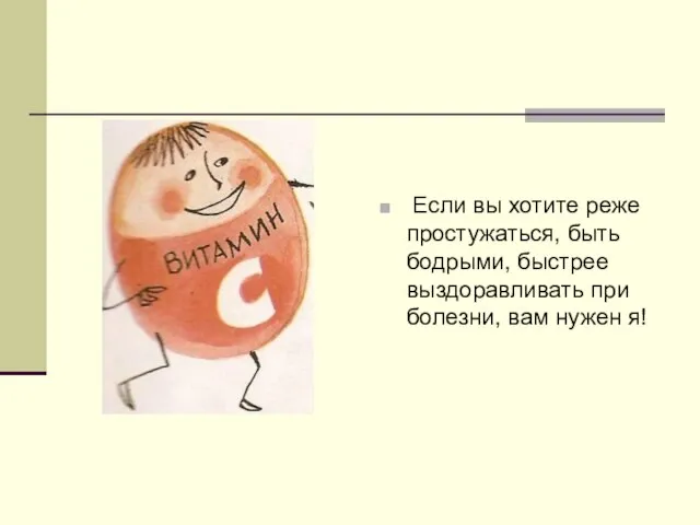 Если вы хотите реже простужаться, быть бодрыми, быстрее выздоравливать при болезни, вам нужен я!