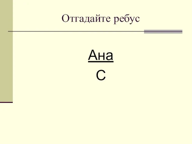 Отгадайте ребус Ана С