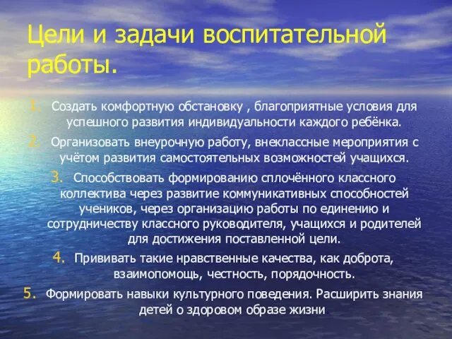 Цели и задачи воспитательной работы. Создать комфортную обстановку , благоприятные условия для